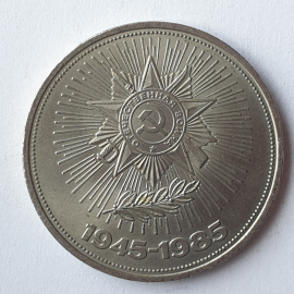 Монета один рубль "1945-1985 Сорок лет Победы в ВОВ 1941-1945", СССР, 1985г.